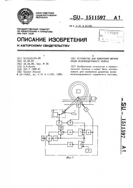 Устройство для измерения ширины обода железнодорожного колеса (патент 1511597)