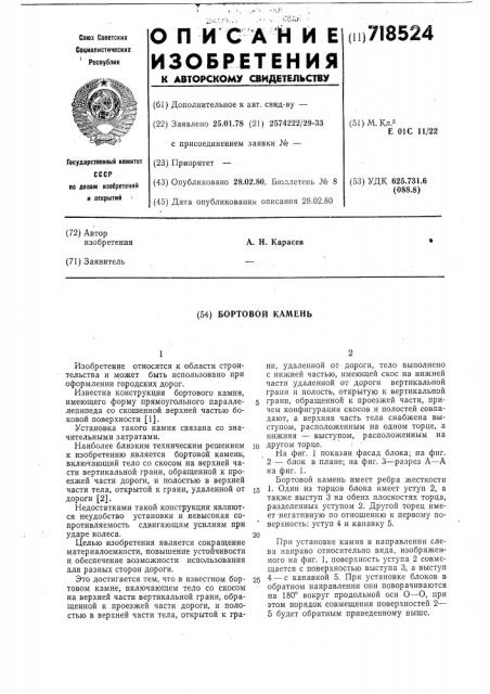 Бортовой камень (патент 718524)
