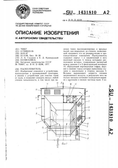 Пылеуловитель (патент 1431810)