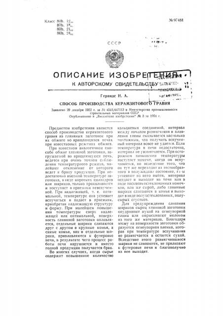 Способ производства керамзитового гравия (патент 97481)