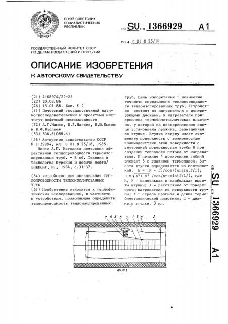 Устройство для определения теплопроводности теплоизолированных труб (патент 1366929)