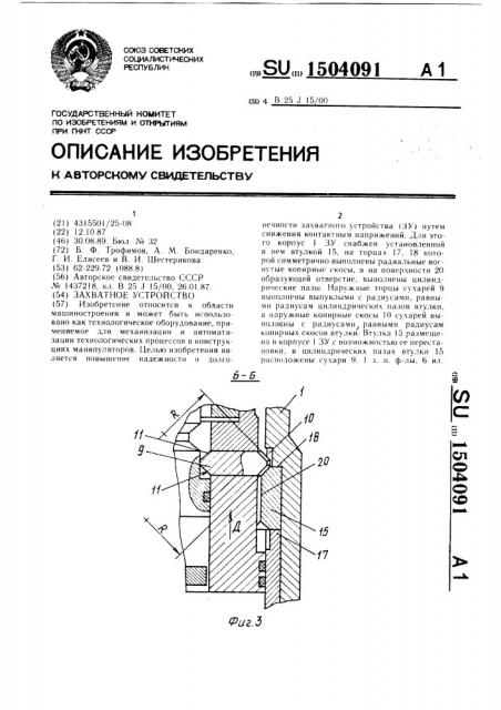 Захватное устройство (патент 1504091)