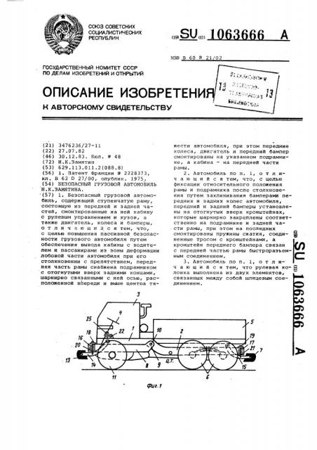 Безопасный грузовой автомобиль н.к.замятина (патент 1063666)