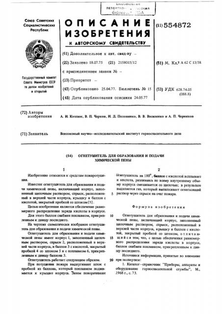 Огнетушитель для образования и подачи химической пены (патент 554872)