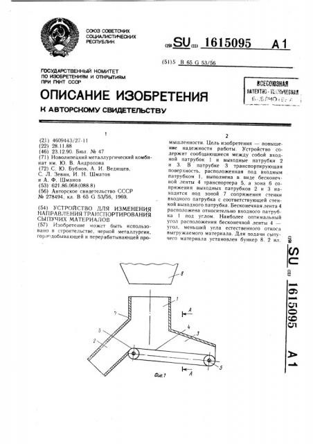 Устройство для изменения направления транспортирования сыпучих материалов (патент 1615095)