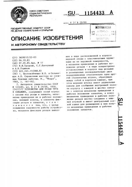 Устройство для резки труб в скважине (патент 1154433)