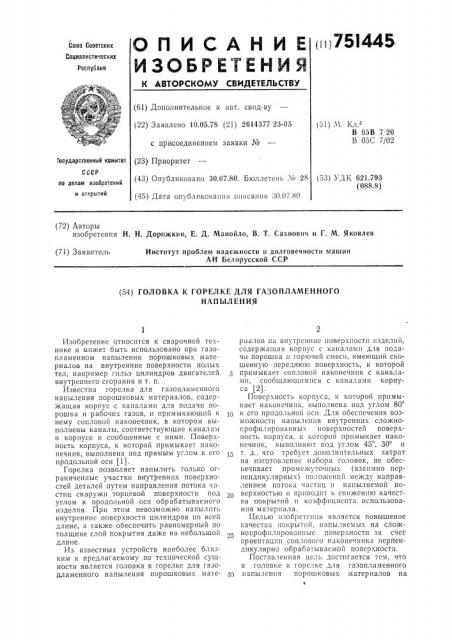 Головка к горелке для газопламенного напыления (патент 751445)