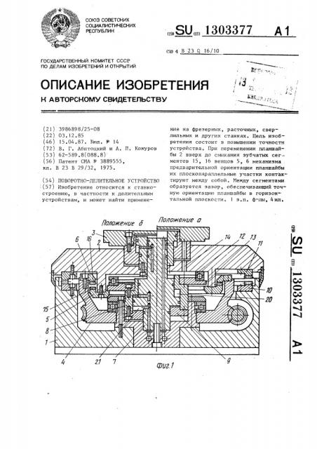 Поворотно-делительное устройство (патент 1303377)