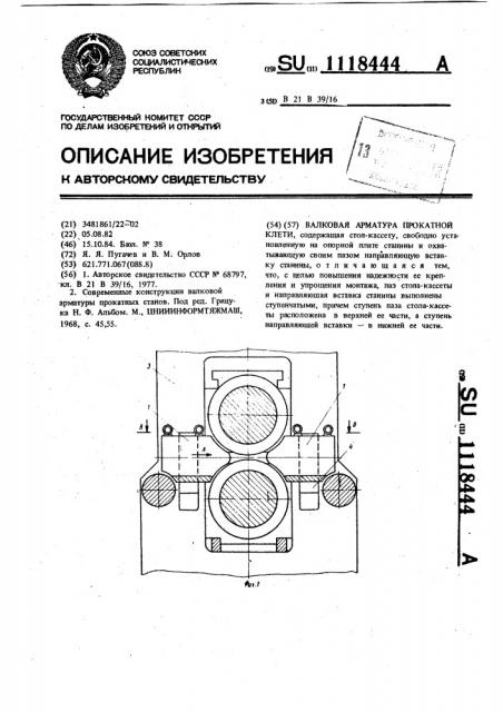 Валковая арматура прокатной клети (патент 1118444)