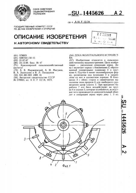Дека молотильного устройства (патент 1445626)