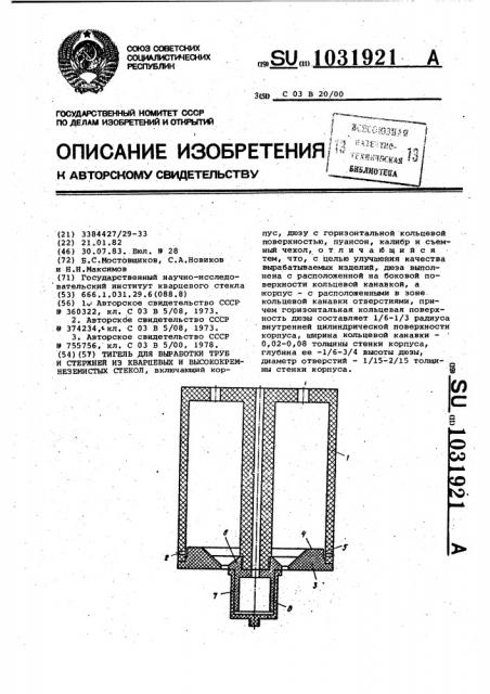 Тигель для выработки труб и стержней из кварцевых и высококремнеземистых стекол (патент 1031921)
