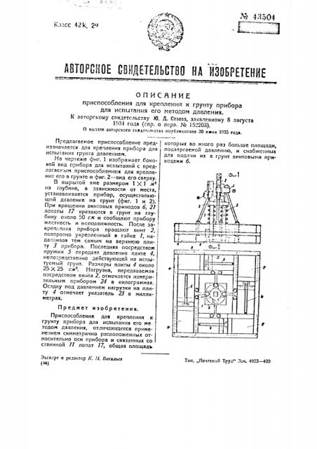 Приспособление для крепления к грунту прибора по испытанию его методом давления (патент 43504)