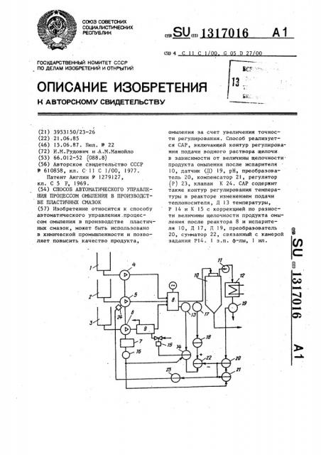 Способ автоматического управления процессом омыления в производстве пластичных смазок (патент 1317016)