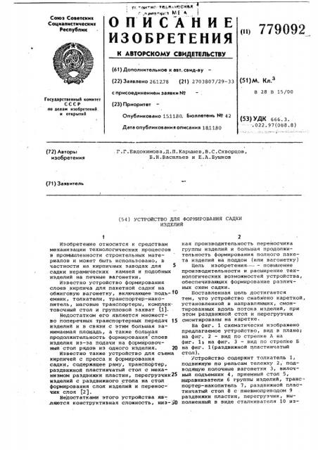 Устройство для формирования садки изделий (патент 779092)