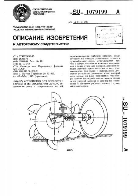 Устройство для обработки почвы и изготовления лунок (патент 1079199)