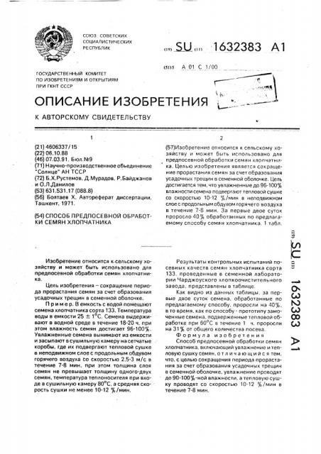 Способ предпосевной обработки семян хлопчатника (патент 1632383)