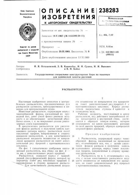 Распылитель (патент 238283)