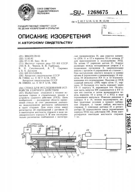 Стенд для исследования устройств ударного действия (патент 1268675)