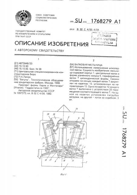 Валковая мельница (патент 1768279)