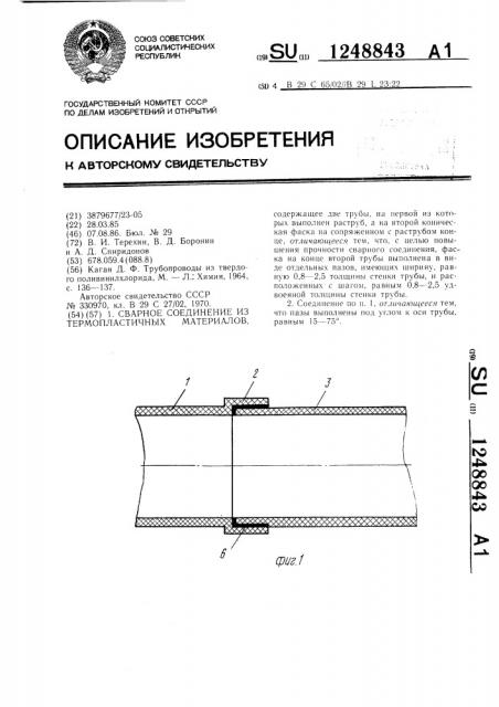 Сварное соединение из термопластичных материалов (патент 1248843)