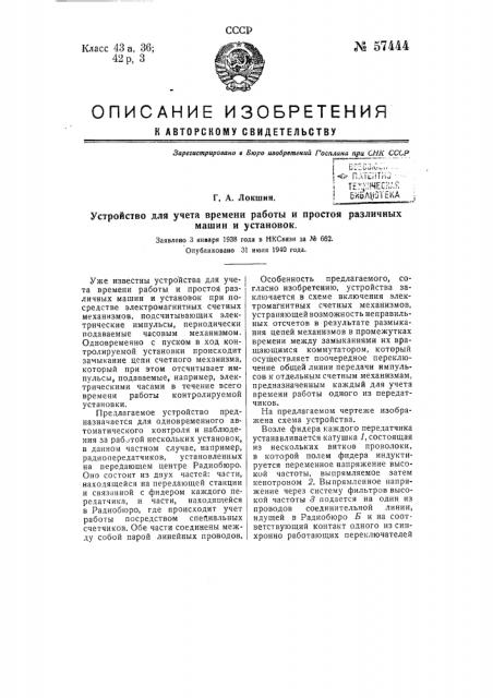 Устройство для учета времени работы и простоя различных машин и установок (патент 57444)