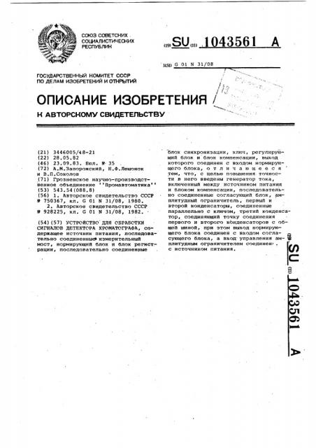 Устройство для обработки сигналов детектора хроматографа (патент 1043561)