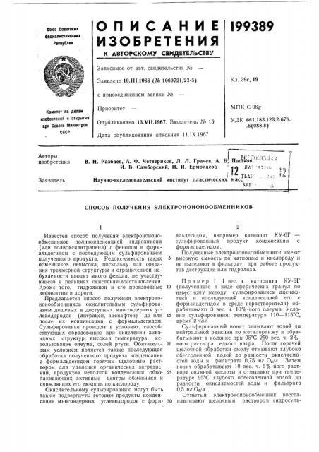 Способ получения элбктроноионообменников (патент 199389)