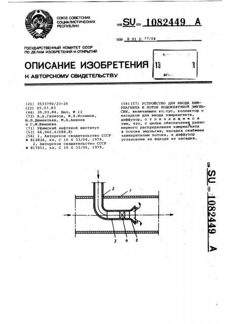 Устройство для ввода химреагента в поток водонефтяной эмульсии (патент 1082449)