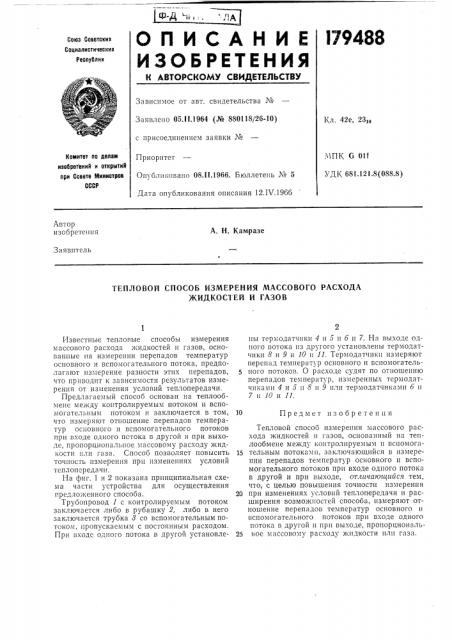 Тепловой способ измерения массового расхода жидкостей и газов (патент 179488)