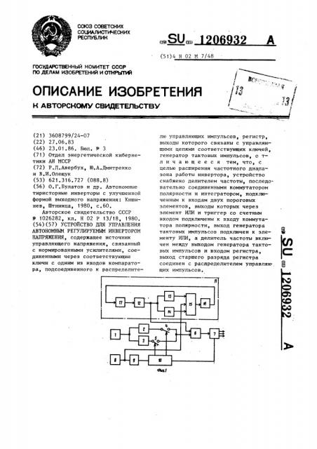 Устройство для управления автономным регулируемым инвертором напряжения (патент 1206932)