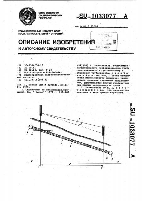 Увлажнитель (патент 1033077)