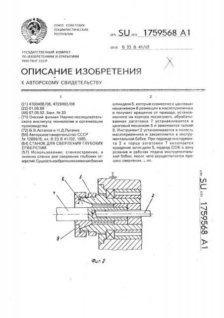 Станок для сверления глубоких отверстий (патент 1759568)