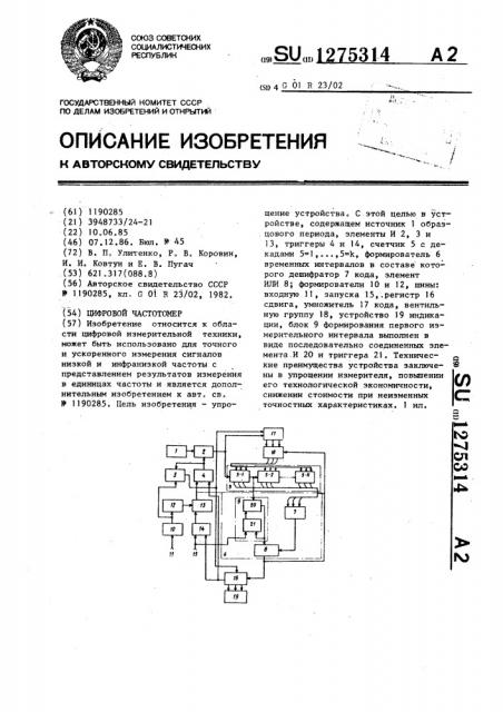 Цифровой частотомер (патент 1275314)