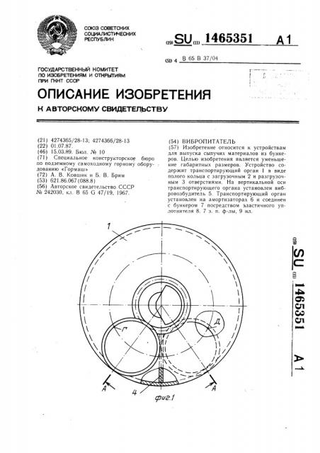 Вибропитатель (патент 1465351)