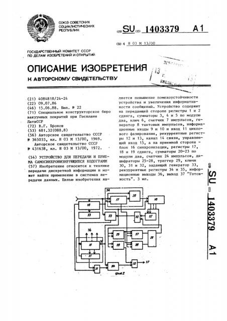 Устройство для передачи и приема самосинхронизирующихся кодограмм (патент 1403379)