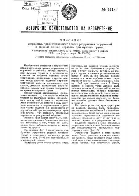 Устройство, предназначенное против разрушения сооружений в районах вечной мерзлоты пучении грунта (патент 44186)
