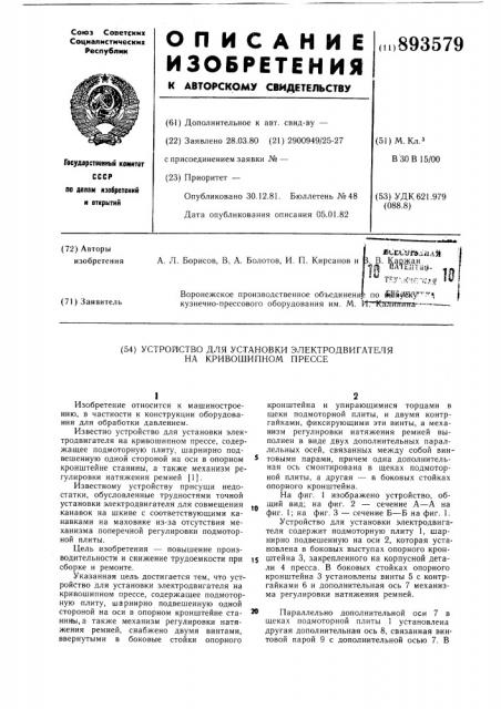 Устройство для установка электродвигателя на кривошипном прессе (патент 893579)