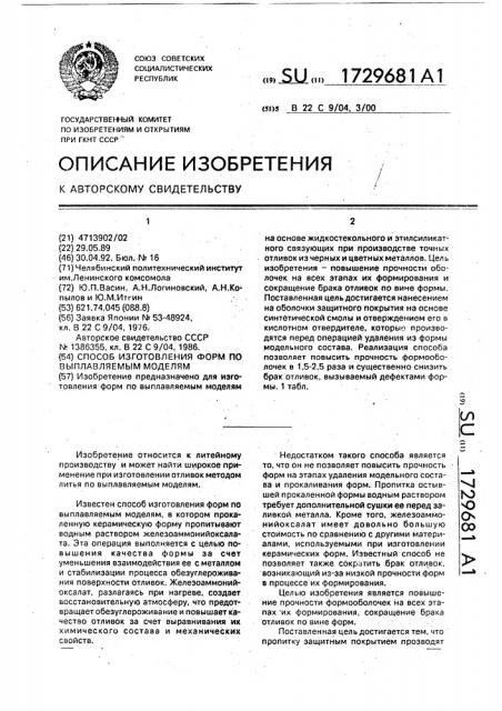 Способ изготовления форм по выплавляемым моделям (патент 1729681)