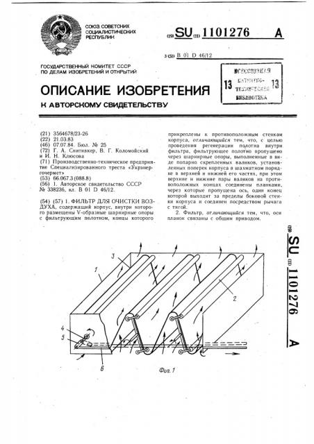 Фильтр для очистки воздуха (патент 1101276)