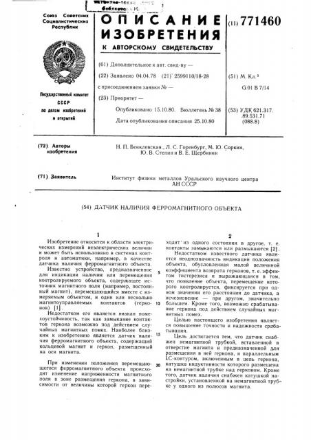 Датчик наличия ферромагнитного объекта (патент 771460)