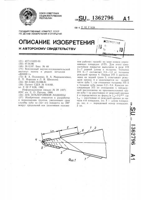 Зуб землеройной машины (патент 1362796)