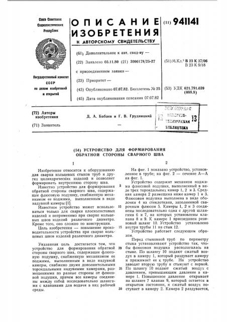 Устройство для формирования обратной стороны сварного шва (патент 941141)