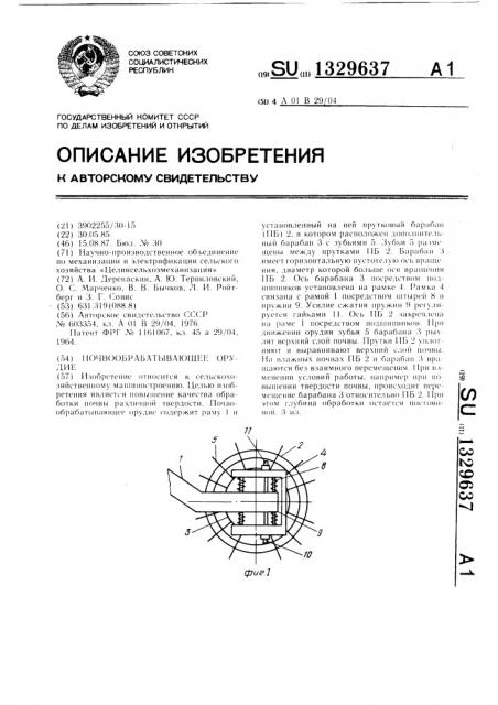 Почвообрабатывающее орудие (патент 1329637)