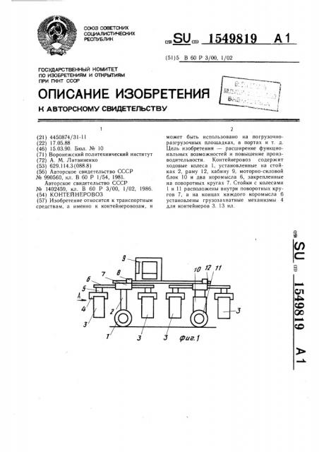 Контейнеровоз (патент 1549819)
