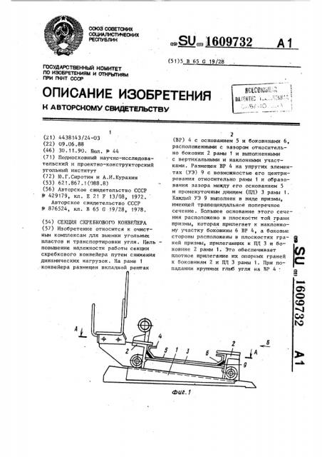 Секция скребкового конвейера (патент 1609732)