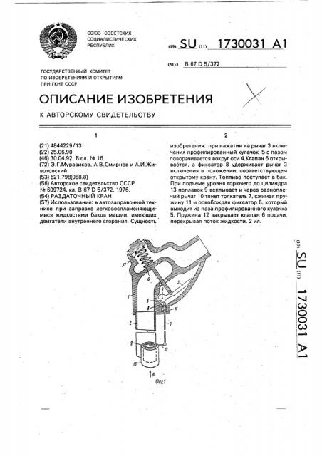 Раздаточный кран (патент 1730031)