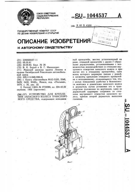 Устройство для крепления запасного колеса транспортного средства (патент 1044537)