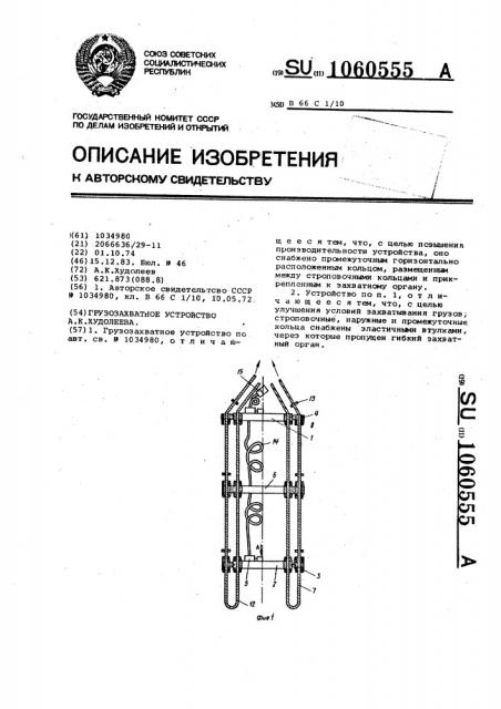 Грузозахватное устройство а.к.худолеева (патент 1060555)