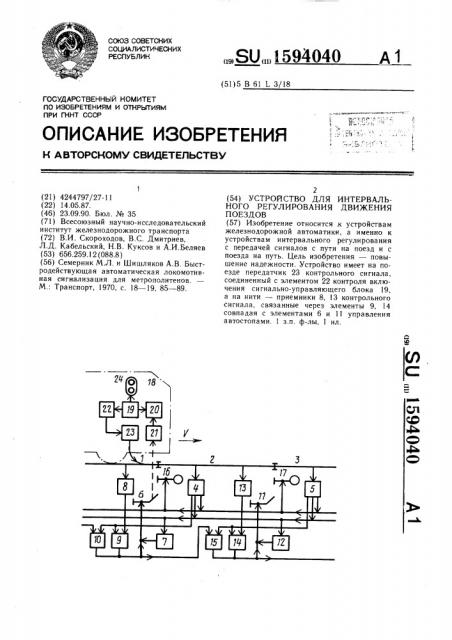 Устройство для интервального регулирования движения поездов (патент 1594040)