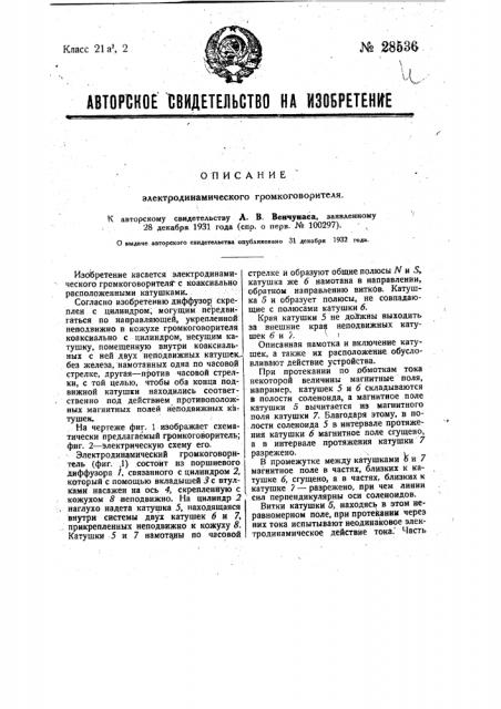 Электродинамический громкоговоритель (патент 28536)